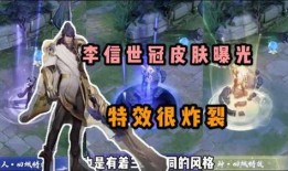 李信皮肤特效爆料视频,特效炫酷，视觉盛宴来袭！