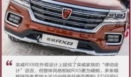 荣威rx8最新爆料视频,硬派SUV实力升级，性能与颜值双提升