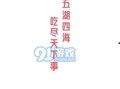 娱乐吃瓜点评视频,吃瓜点评视频背后的真相与笑料