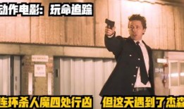 玩命追踪在线观看,生死竞速，真相追击