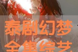 幻梦泰剧在线观看,沉浸式追剧体验，在线观看带你穿越梦境